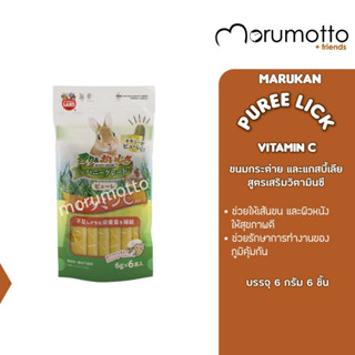 MARUKAN Bunny Puree Snack Vitamin C ขนมเลียสำหรับกระต่าย สูตรวิตามินซี (6gx6)