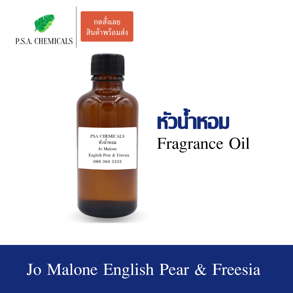 หัวน้ำหอมเคาน์เตอร์แบรนด์ กลิ่น Jo-English Pear ไม่ผสมแอลกอฮอล์ หัวเชื้อน้ำหอมเข้มข้น กลิ่นติดทนนาน