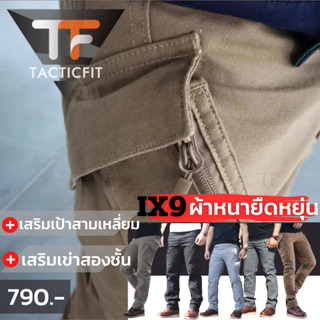 เนื้อผ้าหนายืดหยุ่น กางเกงคาร์โก้ชาย กางเกงยุทธวิธี ix9 Tactical pants สไตล์แทคติคอล กระเป๋าเฉียง ของแท้ปี 2023