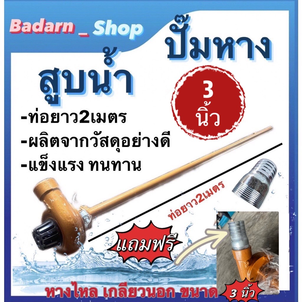 ปั้มหาง ปั้มหางดูดน้ำ ขนาด 3นิ้ว พร้อมแป๊ปรีด 3นิ้ว ยาว 2เมตร