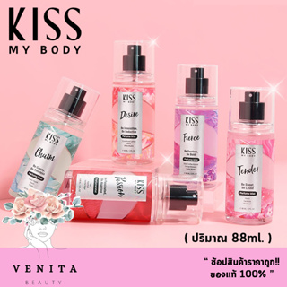 แพ็คเกจใหม่!! หอมติดทนนาน Kiss My Body Mist 88 Ml. คิส มาย บอดี้ เพอรืฟูม มิสต์ น้ำหอม (มี 5 กลิ่นให้เลือก)