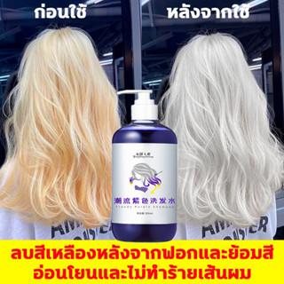 แชมพูม่วงผมโทนเทา แชมพูม่วง แชมพูผมทำสีโทนเทา แชมพูรักษาสีผม ปกป้องเส้นผม สีทนนานขึ้น สำหรับผมฟอกและโทนสีเทา 300ml