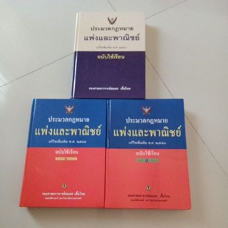 หนังสือ ประมวลกฎหมายแพ่งและพาณิชย์ ฉบับใช้เรียน โดย รศ.สมยศ เชื้อไทย (ปกแข็ง)