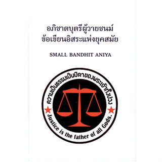 อภิชาตบุตรีผู้วายชนม์ ข้อเขียนอิสระแห่งยุคสมัย Small bandhit Aniya