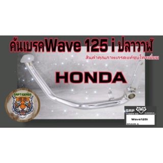 คันเบรคWave125i.ปลาวาฬ.สินค้าเกรดแท้ชุบโครเมี่ยมสินค้าเพิ่งเอามาลงครับ