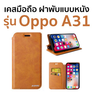 พร้อมส่งในไทย เคสโทรศัพท์มือถือหนัง แบบฝาพับ Case รุ่น Oppo A31 ใส่บัตร พับวางดูหนังผ่านมือถือได้  (เคสสีน้ำตาล สีเดียว)