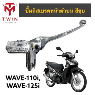 แม่ปั๊ม ปั๊มดิสเบรคหน้าตัวบน สีชุบ ใส่ HONDA WAVE110I, WAVE125I, ฮอนด้า เวฟ110I, เวฟ125I