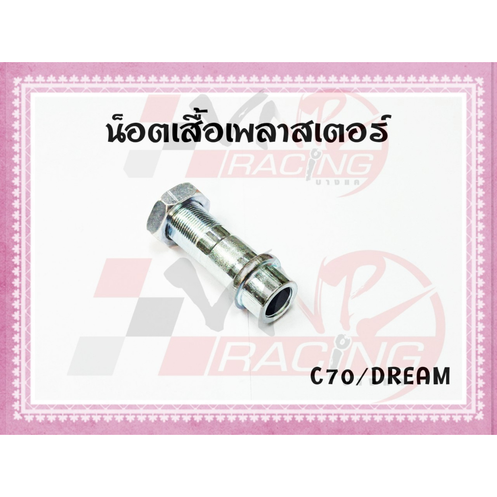 น๊อตเสื้อเพลาสเตอร์ สำหรับรุ่น C70/DREAM