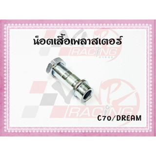 น๊อตเสื้อเพลาสเตอร์ สำหรับรุ่น C70/DREAM