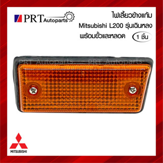 ไฟเลี้ยวข้าง ไฟข้างแก้ม MITSUBISHI L200 ปี1981-1988 มิตรซูบิชิ แอล200 รุ่นเฉินหลง ข้างซ้ายเหมือนขวา ราคาดวงละ