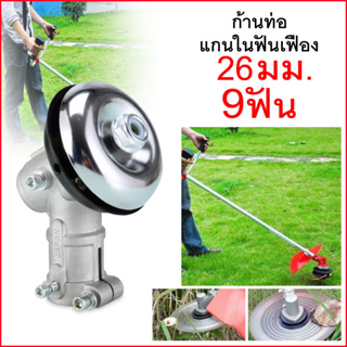 หัวเกียร์ตัดหญ้า 26 มิล 9 ฟัน (nb411,rbc411,gx35,cg328,t200)