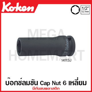 Koken # 14113J ลูกบ๊อกซ์ลม 6 เหลี่ยม (มม.) SQ. 1/2 นิ้ว สำหรับ Cap Nut มีกันชนพลาสติก ( มีขนาด 17 มม. - 21 มม. ให้เลือก)