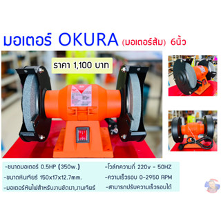 มอเตอร์เจียร OKURA 6 นิ้ว