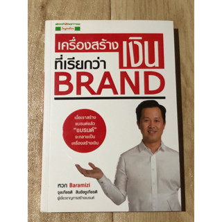 เครื่องสร้างเงินที่เรียกว่า BRAND