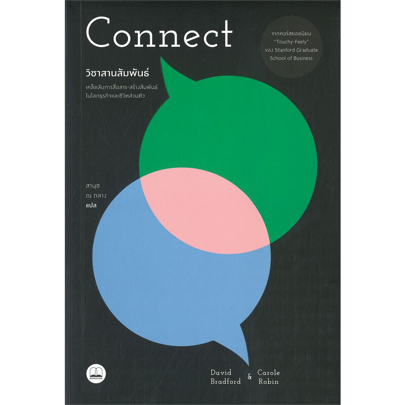 (ใช้โค้ดลดอีก) วิชาสานสัมพันธ์ Connect / David Bradford, Carole Robin / หนังสือใหม่ (BOOKSCAPE) xtra.
