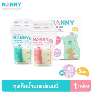 ถุงเก็บน้ำนม ถุงเก็บนมแม่ ถุงเก็บน้ำนมแม่​ ถุงนม NANNY แนนนี่​ 5ออนซ์ แพ็ค​ 60​ใบ