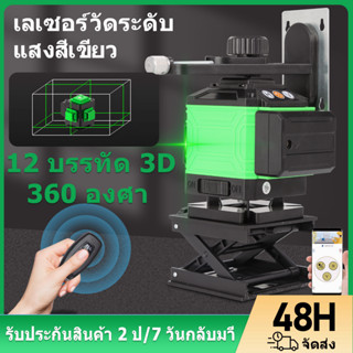 รับของภายใน48H🚚 เลเซอร์วัดระดับ 12 เส้น 360 องศา 3D เครื่องวัดระดับเลเซอร์ เลเซอร์ ระดับน้ำเลเซอร์ เลเซอร์ระดับ