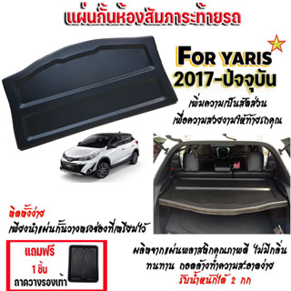 แผ่นปิดห้องสัมภาระท้ายรถYARIS 2017-ปัจจุบัน ถาดบังห้องสัมภาระYARIS 2017-ปัจจุบัน