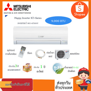 แอร์Mitsubishi Electric ติดผนัง ระบบInverter รุ่น ﻿MSY-KT09VF (Happy Inverter lll) ขนาด 9,000 เบอร์5 (R32)