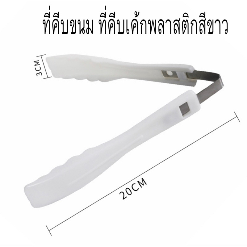 ที่คีบพลาสติก ที่คีบขนมโดนัทสีขาว