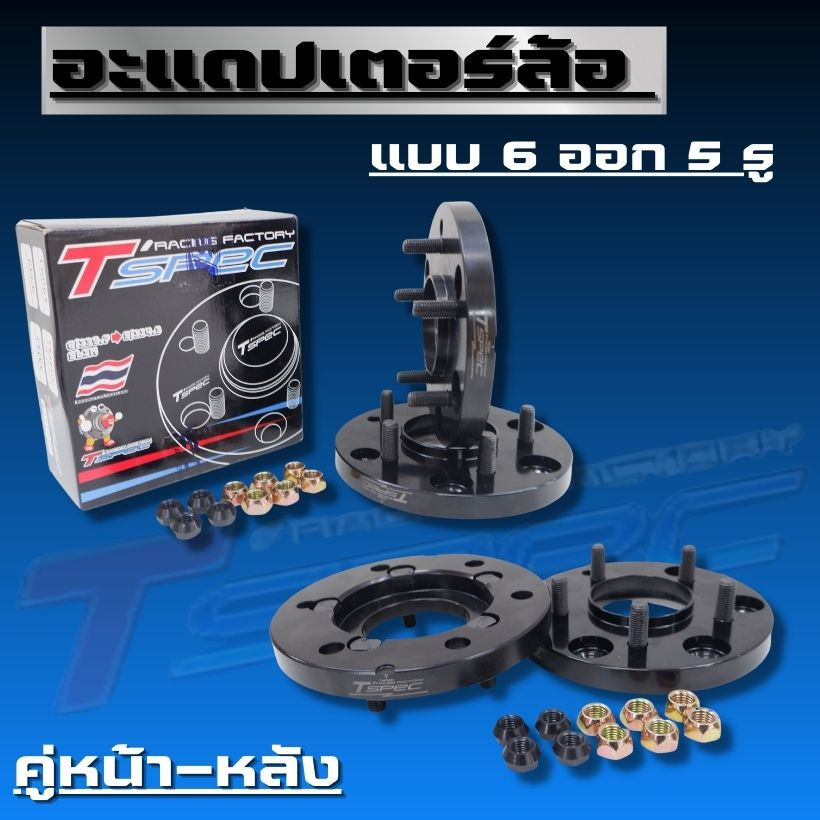 อะแดปเตอร์ล้อ Tspec บาง 18mm คู่หน้า+คู่หลัง (ได้2คู่4ชิ้น) D-max New Chev ตัวเตี๊ย แปลงจาก 6รูเป็น 5รู งานเหล็ก