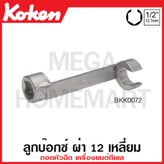 Koken # BKK0072 ลูกบ๊อกซ์ ผ่า ถอดหัวฉีด เครื่องยนต์ดีเซล 12 เหลี่ยม SQ. 1/2 นิ้ว (Socket for Diesel Engine Injectors)