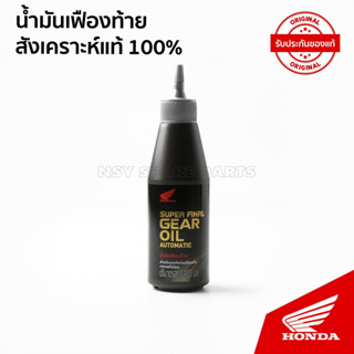 น้ำมันเฟืองท้ายพรีเมียม Super Final Gear Oil