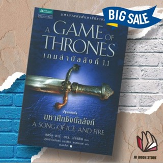 หนังสือเกมล่าบัลลังก์ A Game of Thrones 1.1 (พร้อมส่ง)