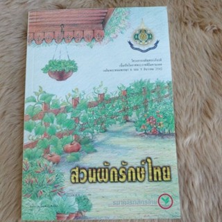 หนังสือสวนผักรักษ์ไทย/ธนาคารกสิกรไทย(มือสองสภาพดี)