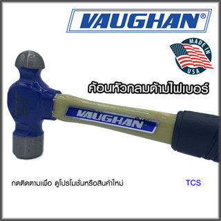 ค้อนหัวกลมด้ามไฟเบอร์ ยี่ห้อ VAUGHAN  (Made in USA)