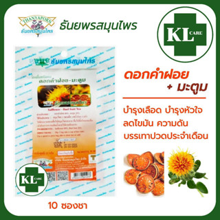 ชาดอกคำฝอย-มะตูม ลดน้ำตาลในเลือด ลดไขมัน ความดัน ธันยพรสมุนไพร 10 ซอง