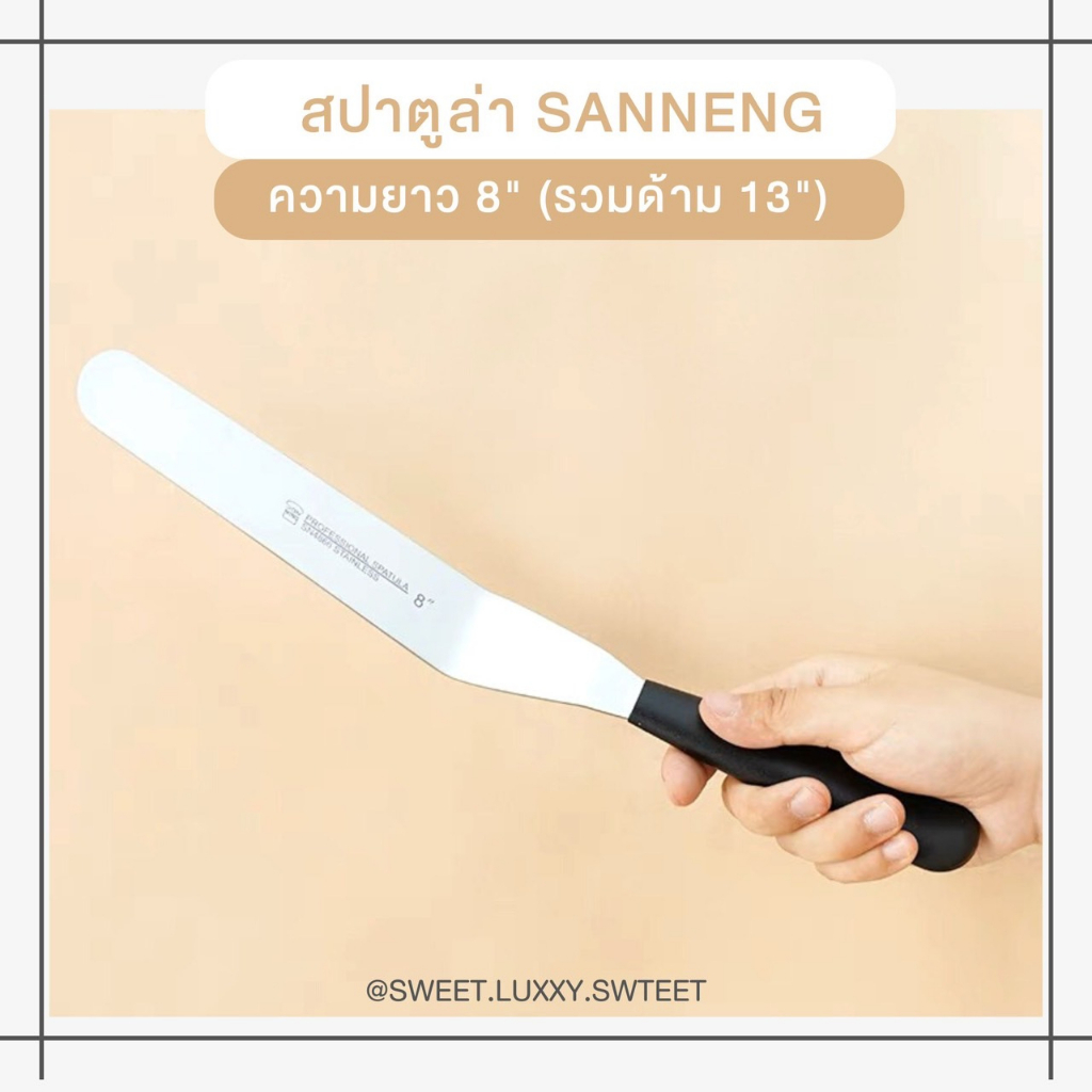 สปาตูล่า Sanneng 8 นิ้ว (รวมด้าม 13นิ้ว) สปาตูล่า แบบงอ Spatula