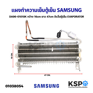 แผงทำความเย็นตู้เย็น แผงคอยล์เย็น SAMSUNG ซัมซุง DA96-01010K ก. 16cm ย. 47cm อีแว็ปตู้เย็น EVAPORATOR (ถอด) อะไหล่ตู้เย็