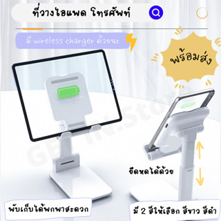 ที่วางโทรศัพท์ ไอแพด พร้อม WIreless charge ชาร์จไร้สาย,แข็งแรง รับน้ำหนักได้ดี