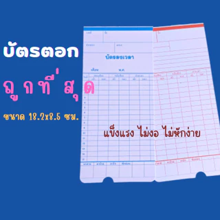 Abiz บัตรตอก ลงเวลา เข้างาน บัตรพนักงาน สำหรับบันทึกหรือลงเวลา ขนาด 8.5*18.2 ซม. พร้อมส่ง