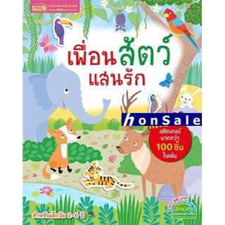 Hเพื่อนสัตว์แสนรัก+สติกเกอร์กว่า 100 ชิ้น