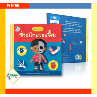 หนังสือ เล่มแรกเรียนรู้ ร่างกายของฉัน ผู้เขียน: Macmillan Publishers สนพ. ลิตเติลฮาร์ท หมวดหมู่: หนังสือเด็ก พร้อมส่ง