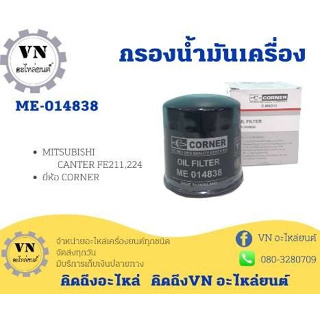 กรองน้ำมันเครื่อง MITSUBISHI CANTER FE211 224 รหัสสินค้า ME-014838 ยี่ห้อ CORNER