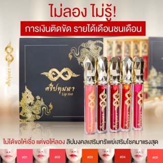 ลิปศรีปทุมมา ลิปทิ้นสายมู ที่ต้องมีติดตัว 5แท่ง 5เฉดสี