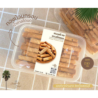 ทองม้วนกรอบน้ำตาลโตนดเพชรบุรีแท้100%  รสหวานOTOP ขนาด140 g.