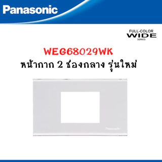 Panasonic หน้ากากฝาพลาสติก 1-6 ช่อง และสวิตซ์ รุ่น FULL COLOR WIDE SERIES สีขาว รุ่นใหม่