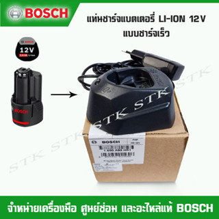 BOSCH แท่นชาร์จแบตเตอรี่ LI-ION 12V (1600A00HR1) แบบชาร์จเร็ว ของแท้