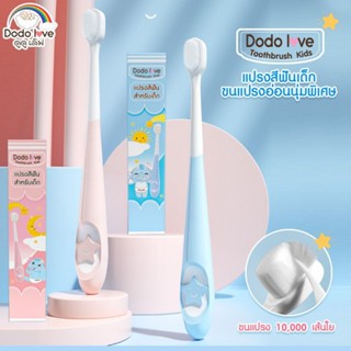 DODOLOVE แปรงสีฟัน สำหรับเด็ก 10,000 เส้นใย  แปรงสีฟันขนนุ่ม แปรงสีฟันเด็กเล็ก