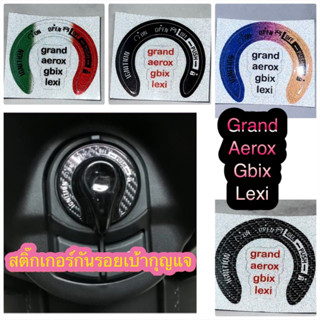 สติ๊กเกอร์กันรอยเบ้ากุญแจ Grand//Aerox//Gbix (ตัวรีโมท) ส่งของทุกวันครับ