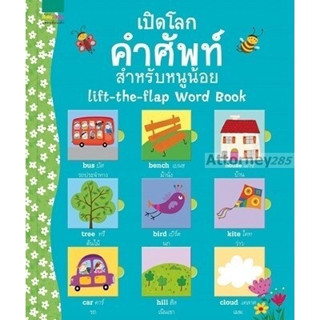 ✨Tuntungshop✨ เปิดโลกคำศัพท์สำหรับหนูน้อย - หนังสือเด็ก AMR