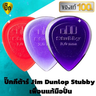 ปิ๊กกีตาร์ 3ชิ้น แท้ 100% ปิ๊กกีต้าร์ Jim Dunlop Stubby Jazz Guitar หนา 1.0 2.0 และ 3.0 มม.