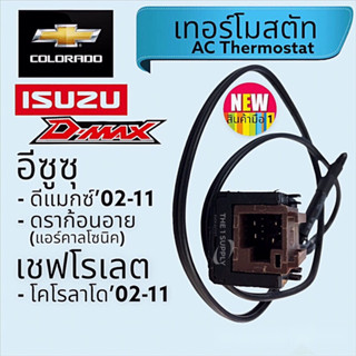 เทอร์โมสตัท Isuzu DMax’02,Dragon Eye,Colorado เทอร์โมแอร์ อีซูซุ ดีแม็ก,ดราก้อนอาย เทอร์โมแอร์รถยนต์ D-max,ดีแม็ค,ดีแมค
