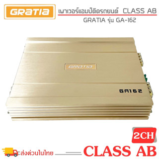 เพาเวอร์แอมป์ AB ติดรถ แรงๆดีๆ GRATIA รุ่น GA162 CLASS AB 2 CHANNEL คลาสเอบี 2 ชาแนล