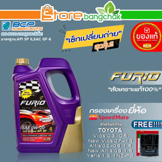 บางจาก FURIO ชุดเปลี่ยนถ่าย TOYOTA Vios02-13,Altis02-08 1.6 บางจาก FURIO 0W-20 ขนาด4L. ฟรี!กรองเครื่องยี่ห้อ สปีตเมท