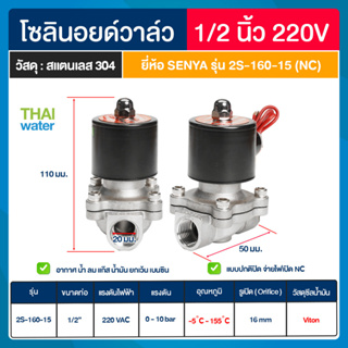 SENYA solenoid valve โซลินอยด์วาล์วสแตนเลส สตรีม 155 องศา โซลินอยด์วาล์ว วาล์วไฟฟ้า วาล์วน้ำ วาล์วลม  แบบปกติปิด